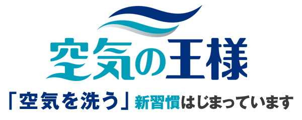 「空気を洗う」新習慣はじまっています