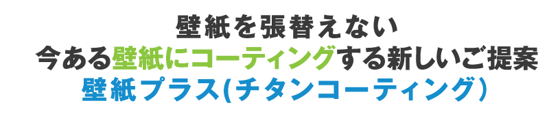 「空気を洗う」新習慣はじまっています